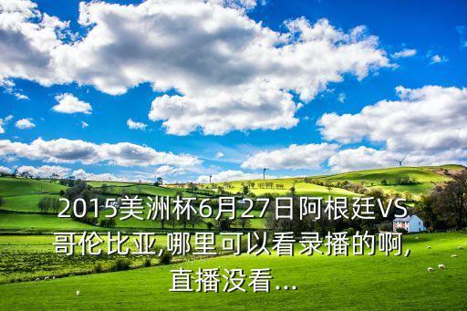 哪個臺直播哥倫比亞,美洲杯八強:阿根廷與哥倫比亞對話