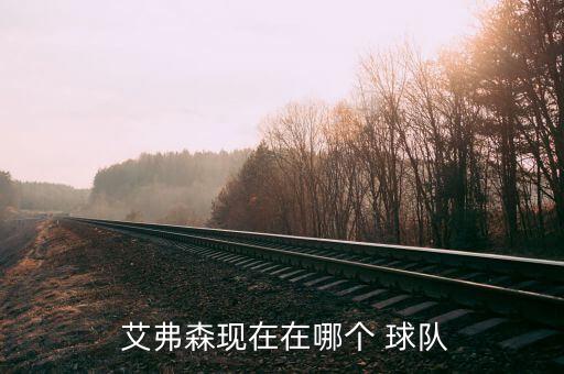  艾弗森現(xiàn)在在哪個 球隊