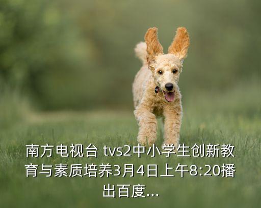 tvs2是哪個(gè)臺,選區(qū)競選廣播電視臺選舉結(jié)果出爐