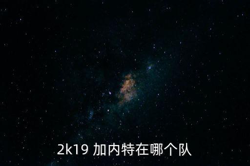 加內特在哪個球隊,nba生涯回顧加內特與球迷和球迷說再見