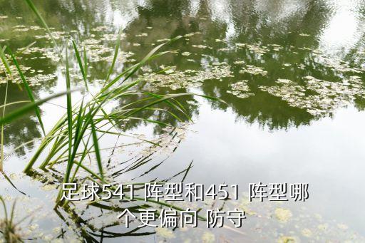 足球陣型中哪個(gè)防守,我國足球聯(lián)防改為防守四球員迅速退守中場