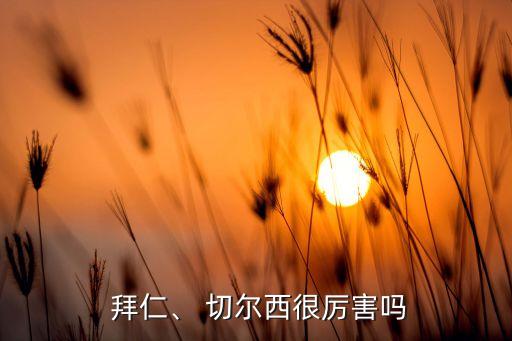  拜仁、 切爾西很厲害嗎