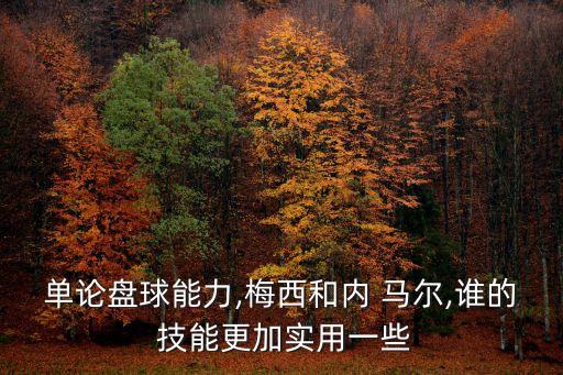 單論盤球能力,梅西和內(nèi) 馬爾,誰(shuí)的 技能更加實(shí)用一些