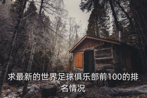 求最新的世界足球俱樂(lè)部前100的排名情況