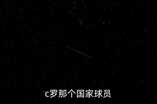 c羅那個國家球員