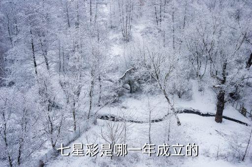 哪個(gè)電視臺直播七星彩,北京彩票3d中獎(jiǎng)沒有在電視臺播出