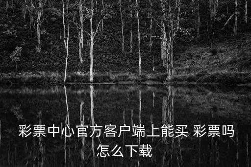 哪個網(wǎng)現(xiàn)在還可以買彩票,網(wǎng)購彩票被禁止四大原因: