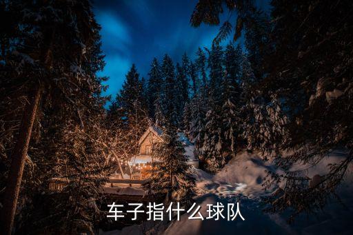 高車士打是哪個隊,切爾西五個冠軍俱樂部成績揭曉
