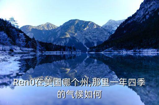 Ren0在美國(guó)哪個(gè)州,那里一年四季的氣候如何