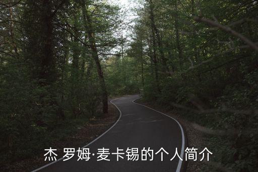 杰 羅姆·麥卡錫的個人簡介