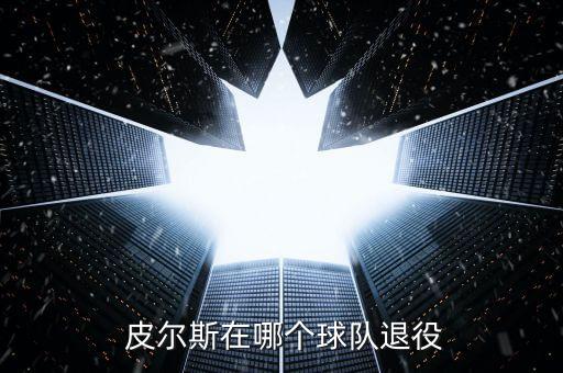 皮爾斯在哪個隊?,最正宗的閉關球星皮爾斯成為凱爾特人隊友