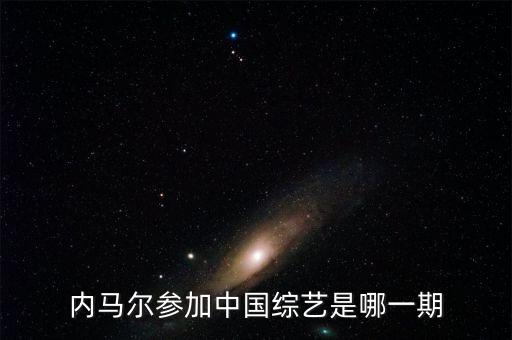 遇上足球城在哪個(gè)臺播,內(nèi)馬爾·桑多斯參加中國綜藝節(jié)目第一期
