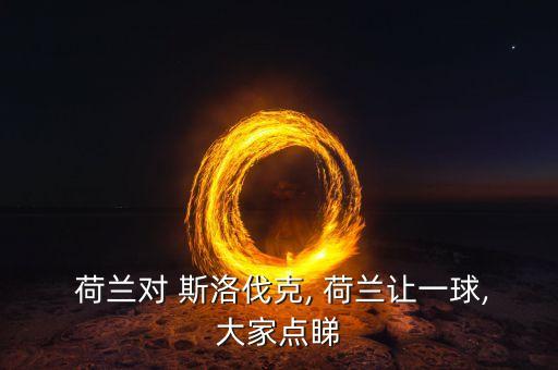 斯洛伐克和荷蘭哪個(gè)好,小組賽一勝一平一負(fù)斯洛伐克小勝羅馬
