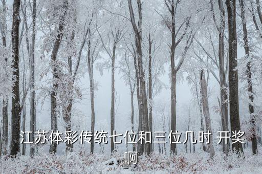 江蘇體育彩票哪個(gè)臺(tái)開獎(jiǎng)直播,中國(guó)體育彩票網(wǎng)開獎(jiǎng)直播