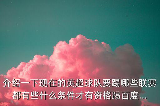 介紹一下現(xiàn)在的英超球隊要踢哪些聯(lián)賽都有些什么條件才有資格踢百度...