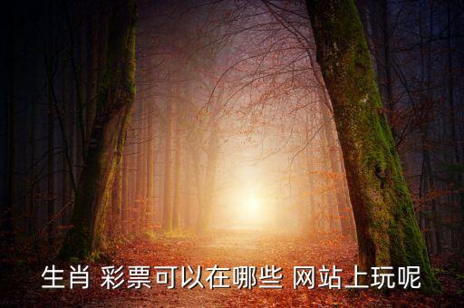 網(wǎng)購彩票哪個(gè)網(wǎng)站好,彩票中心禁止網(wǎng)上售票取決于個(gè)人喜好