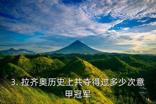 3. 拉齊奧歷史上共奪得過多少次意甲冠軍