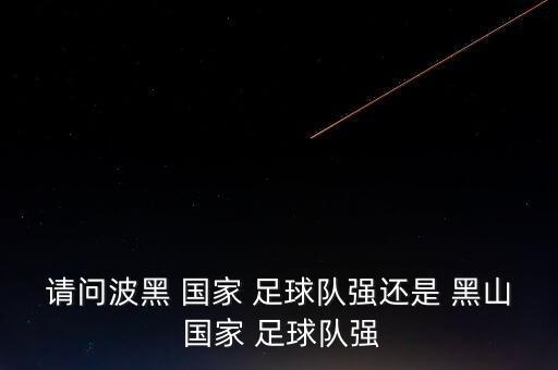 黑山足球隊(duì)哪個(gè)國家的,塞爾維亞梅開二度進(jìn)球神仙球!