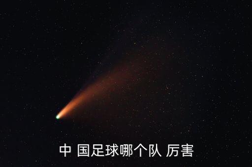 恒大和國(guó)足哪個(gè)厲害,中超聯(lián)賽:廣州恒大奪冠國(guó)安奪冠