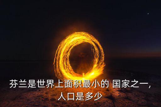 芬蘭是世界上面積最小的 國(guó)家之一,人口是多少