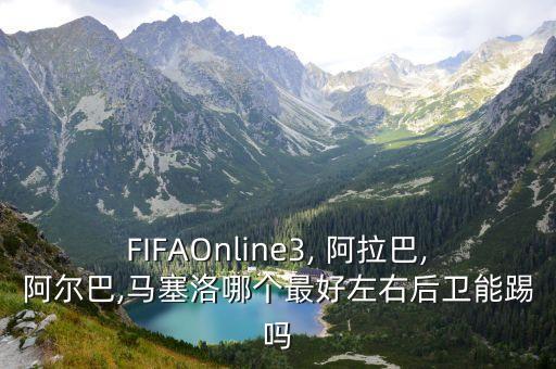阿拉巴哪個賽季巔峰,馬塞洛和阿拉巴14賽季表現最佳