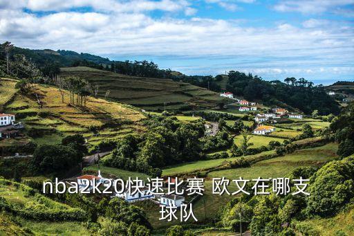 歐文要去哪個球隊,中國籃球迷:歐文是酷的!