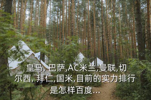 巴薩皇馬拜仁哪個強(qiáng),我覺得皇馬巴薩比拜仁略強(qiáng)!