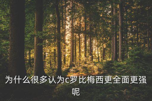 為什么很多認(rèn)為c羅比梅西更全面更強(qiáng)呢