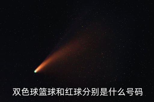  雙色球籃球和紅球分別是什么號(hào)碼