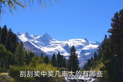 即刮彩票哪個(gè)獎(jiǎng)金最多,刮刮樂如何獲獎(jiǎng)?