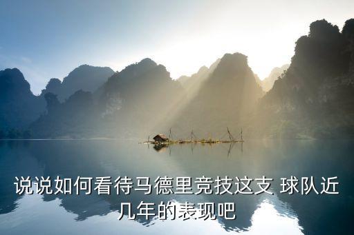 說說如何看待馬德里競技這支 球隊(duì)近幾年的表現(xiàn)吧