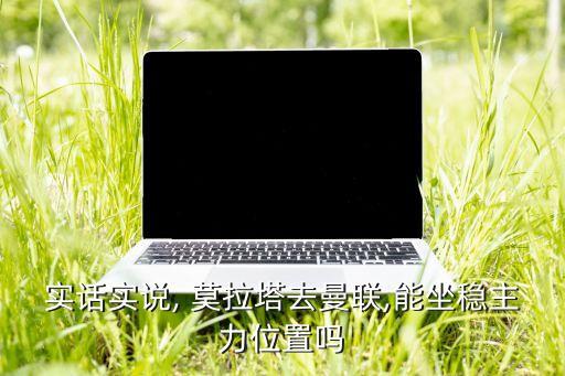 盧卡庫莫拉塔哪個(gè)厲害,比利時(shí)前國腳莫拉塔加盟尤文圖斯隊(duì)
