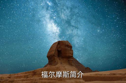 福爾摩斯簡介