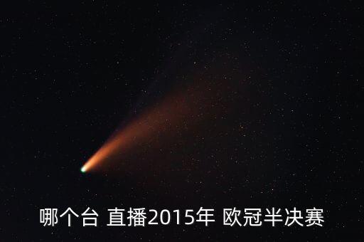 哪個臺 直播2015年 歐冠半決賽