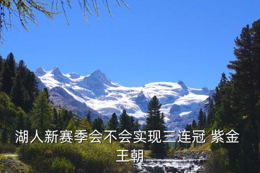 湖人新賽季會不會實現(xiàn)三連冠 紫金 王朝