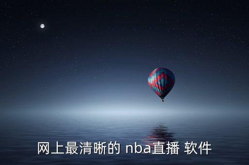 網上最清晰的 nba直播 軟件