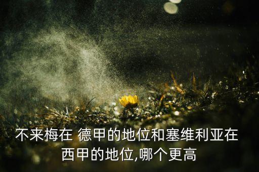 德甲和西甲哪個主場強(qiáng),西班牙皇馬進(jìn)球多巴塞倒不如馬德里競技