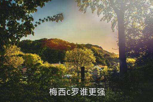  梅西c羅誰更強