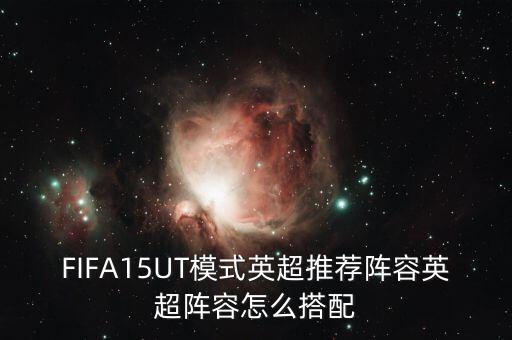 fifa18 ut哪個(gè)球隊(duì)強(qiáng),玩法新增四個(gè)新玩法!