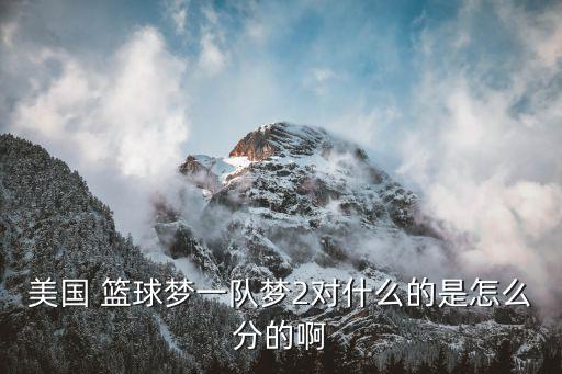 哪個(gè)籃球隊(duì)員是87號(hào),nba開(kāi)始派球員參賽被稱為夢(mèng)之隊(duì)