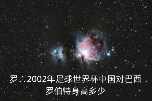安郅馬隊是哪個國家,巴西前國腳卡洛斯轉(zhuǎn)會尤文圖斯