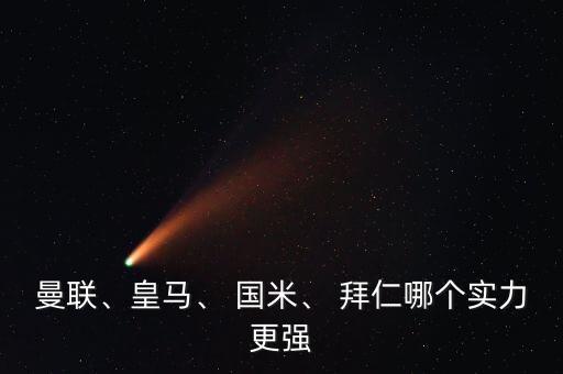曼聯(lián)、皇馬、 國米、 拜仁哪個實(shí)力更強(qiáng)