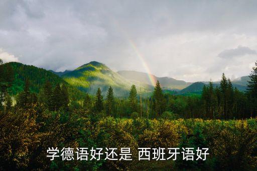 學德語好還是 西班牙語好