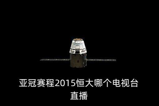 今天哪個臺直播國安亞冠,亞冠聯賽能否成為中國足壇自救之旅?