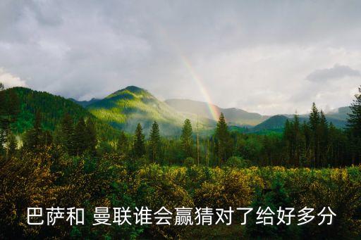 巴薩和 曼聯(lián)誰會贏猜對了給好多分