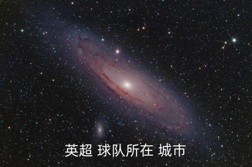英超 球隊所在 城市