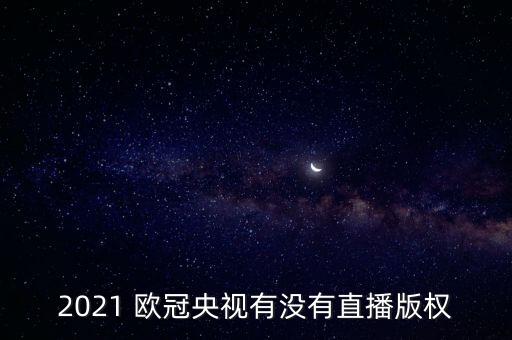 哪個臺播歐冠,央視無直播版權對外統(tǒng)稱中國之聲歐冠