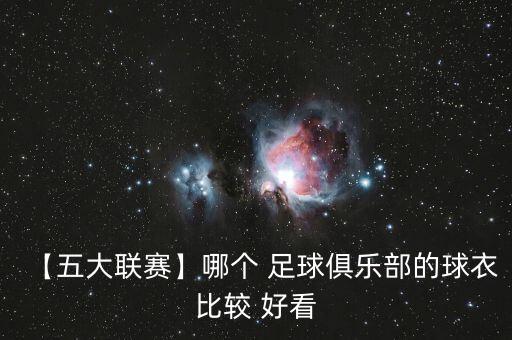 【五大聯(lián)賽】哪個(gè) 足球俱樂(lè)部的球衣比較 好看