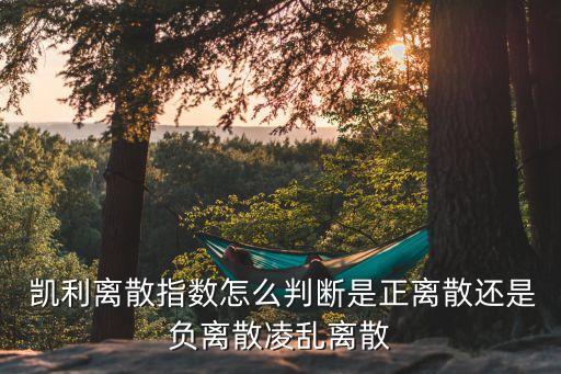 凱利方差在哪個(gè)媒體,co方差是對(duì)角矩陣還是無限矩陣?