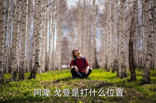 阿隆戈登在哪個(gè)隊(duì)打球,阿隆戈登進(jìn)入nba成長緩慢